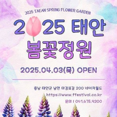 태안봄꽃정원 축제