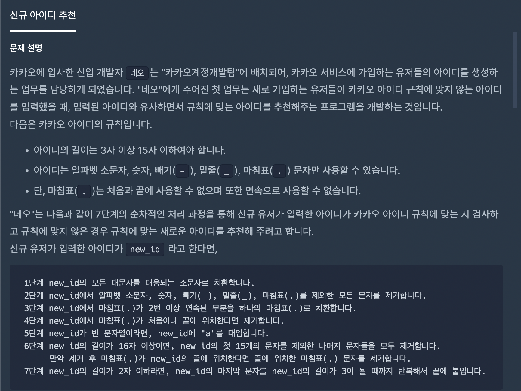  [프로그래머스] 신규 아이디 추천 -JS