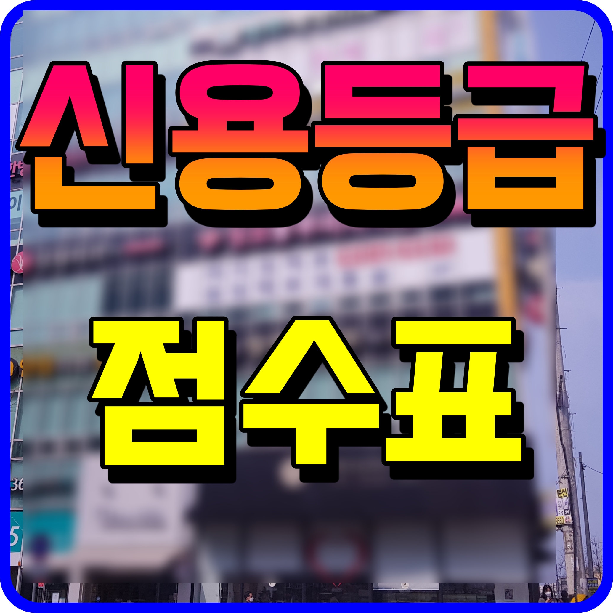  신용등급 점수표 등급 올리는 방법 확인해보자