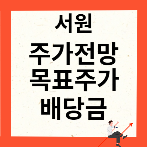 서원 주가 전망 목표주가 배당금 확인하기