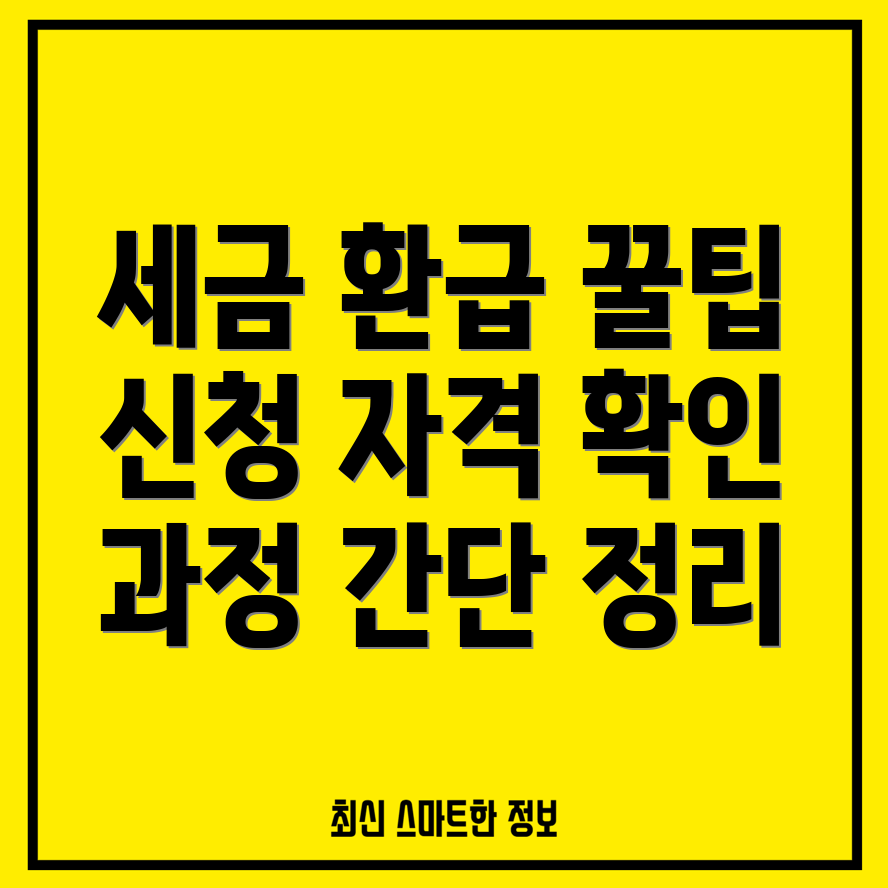 세금 환급 신청