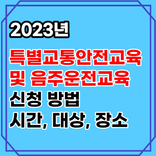 특별교통안전교육 및 음주운전교육 신청 방법과 시간