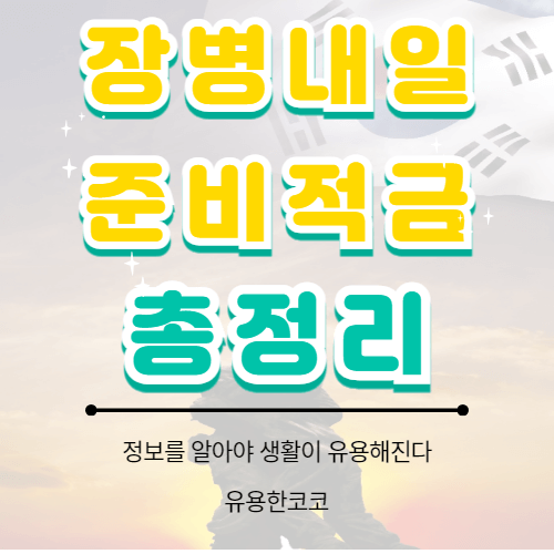  장병내일준비적금 가입 및 서류 알아보기