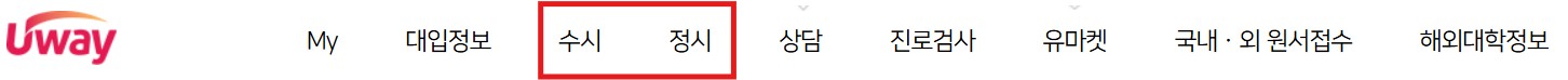 유웨이 모의지원 신청 메뉴