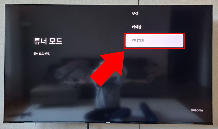 튜너모드 건너뛰기