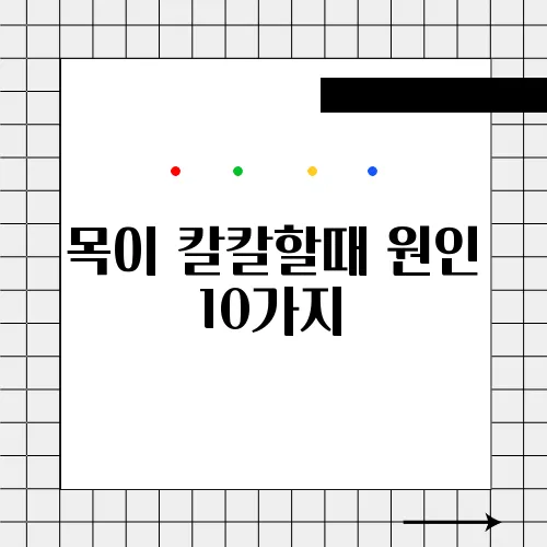목이 칼칼할때 원인 10가지, 해결법