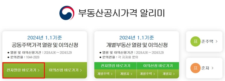 2024 개별공시지가 공동주택 공시가격 조회(열람) 이의신청 방법