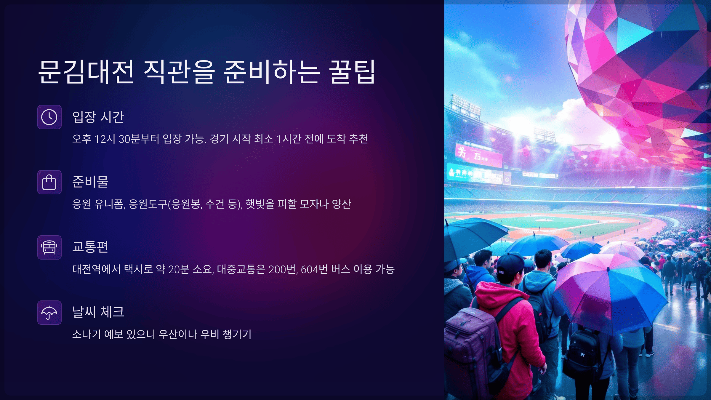 문김대전 직관을 준비하는 꿀팁