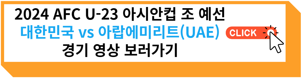 2024 AFC U-23 카타르 아시안컵 대한민국 대 아랍에미리트 경기 영상 보러 가기