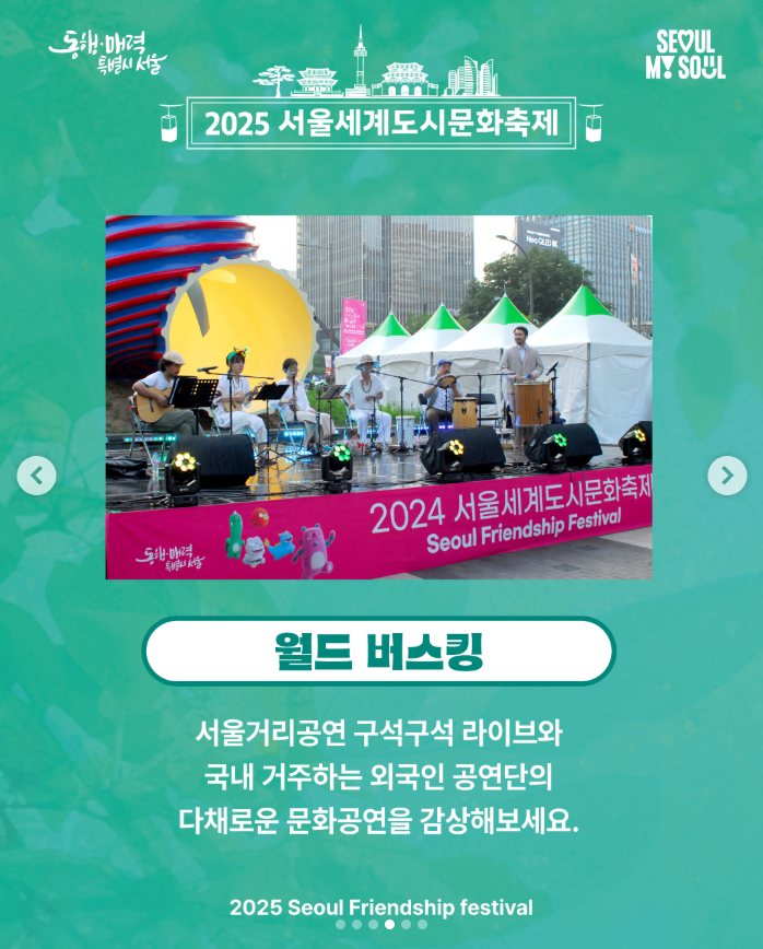 2025 서울세계도시문화축제 