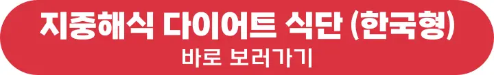 지중해식 다이어트 식단(한국형)