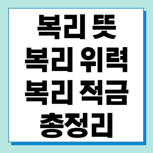  복리 뜻, 복리 위력, 복리 적금 알아보기