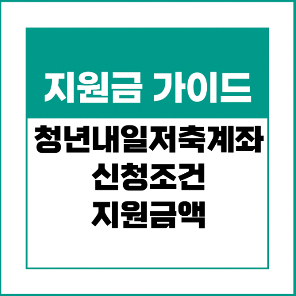 청년내일저축계좌 - 신청조건, 지원금액 정리
