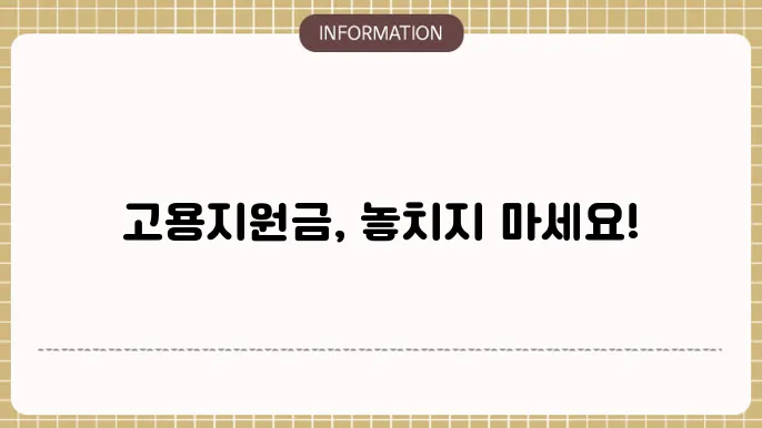 고용지원금 신청서: 작성 요령과 필수 항목