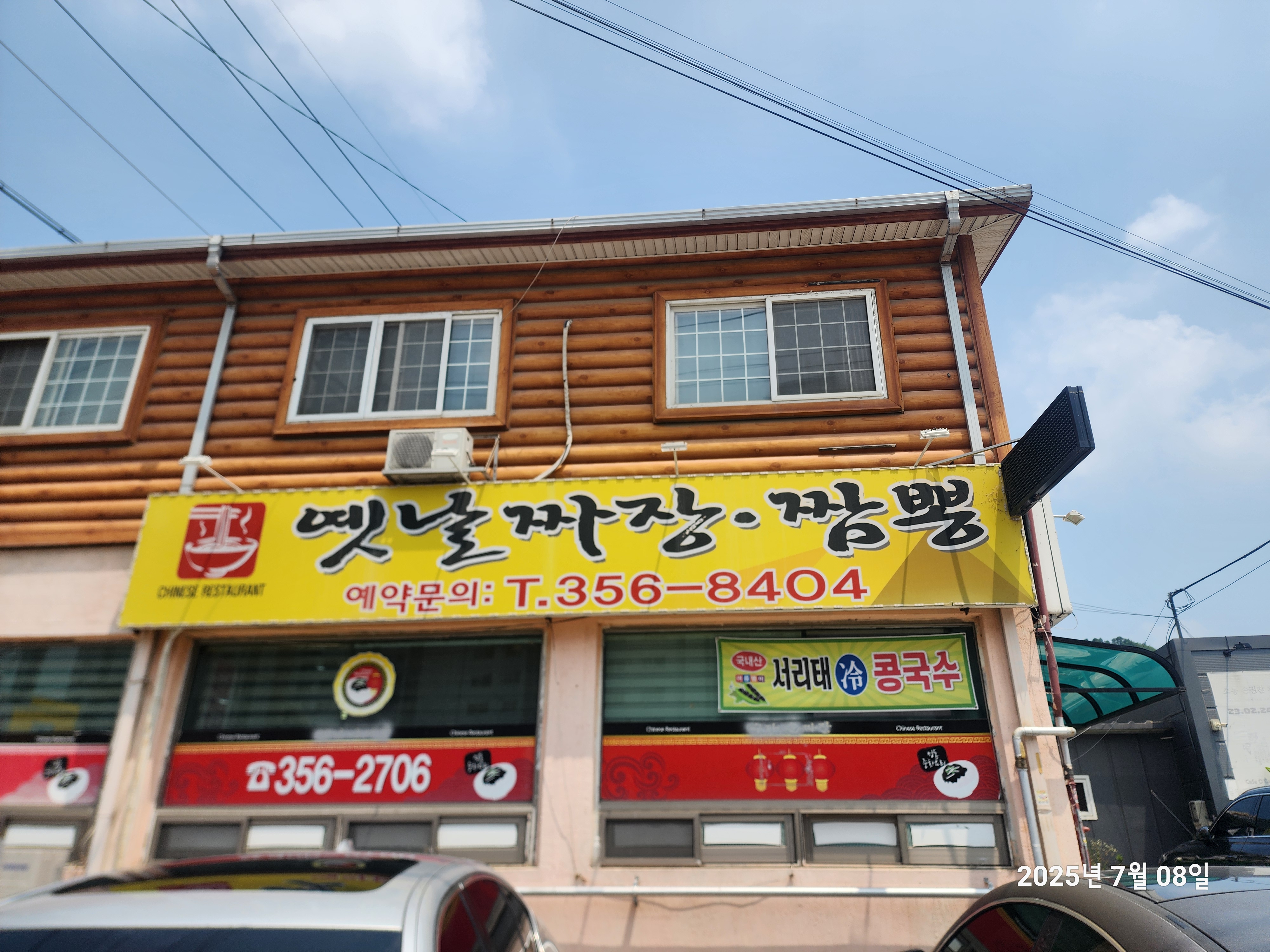 Yetnaljjajang (옛날짜장) 2