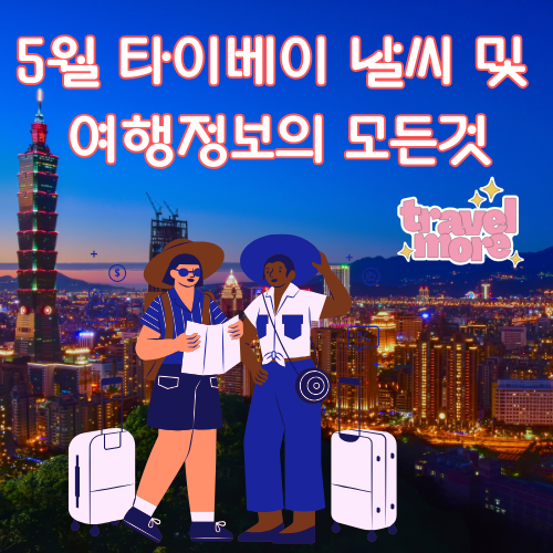 5월 타이베이 날씨
