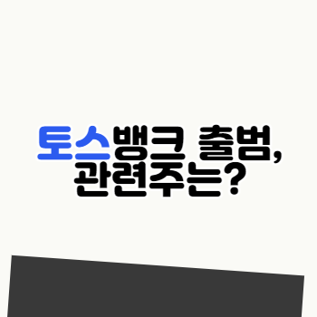  10월 5일 토스뱅크 출범, 관련주는?