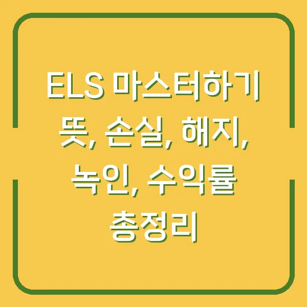 ELS 마스터하기 뜻, 손실, 해지, 녹인, 수익률 총정리