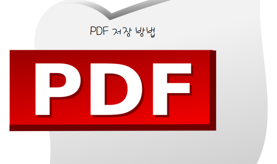 정부24 홈페이지에서 PDF 저장