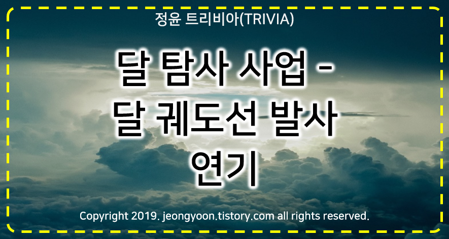  #달 탐사 사업 - 달 궤도선 발사 연기