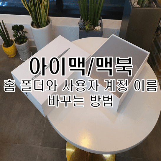  아이맥 또는 맥북에서 홈 폴더와 사용자 계정 이름을 변경하는 방법