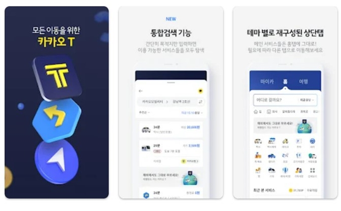 카카오T 앱 설치방법 이용 가이드