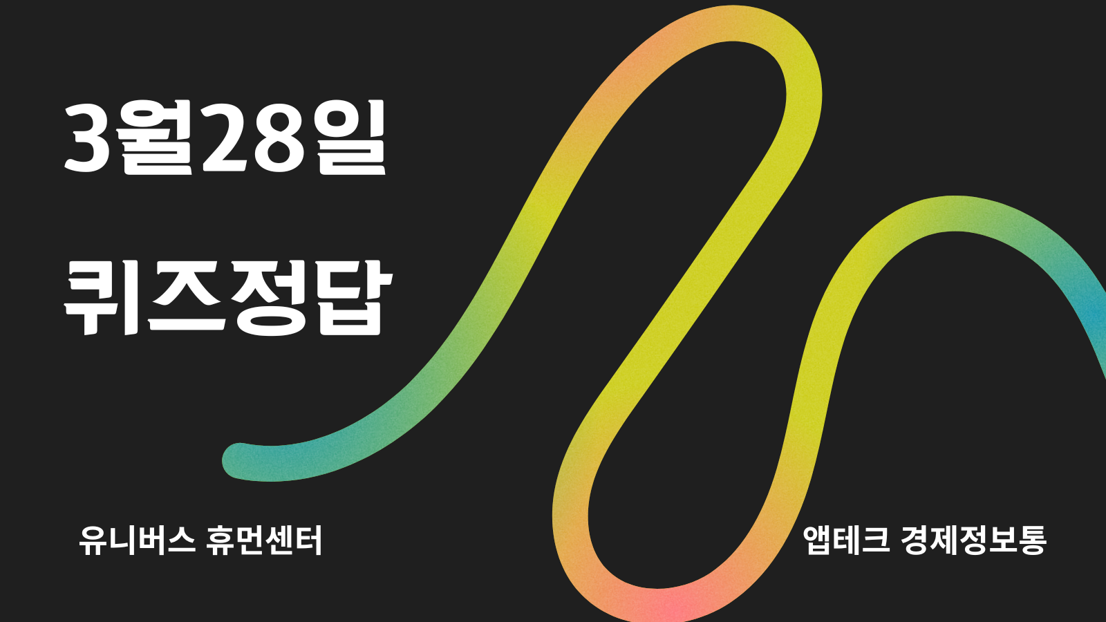  3월 28일 비트버니, 신한슈퍼쏠, 쏠야구, 쏠페이 퀴즈 정답