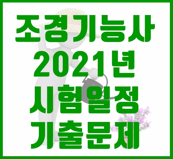  조경기능사 자격증 정리와 2021 시험일정, 기출문제