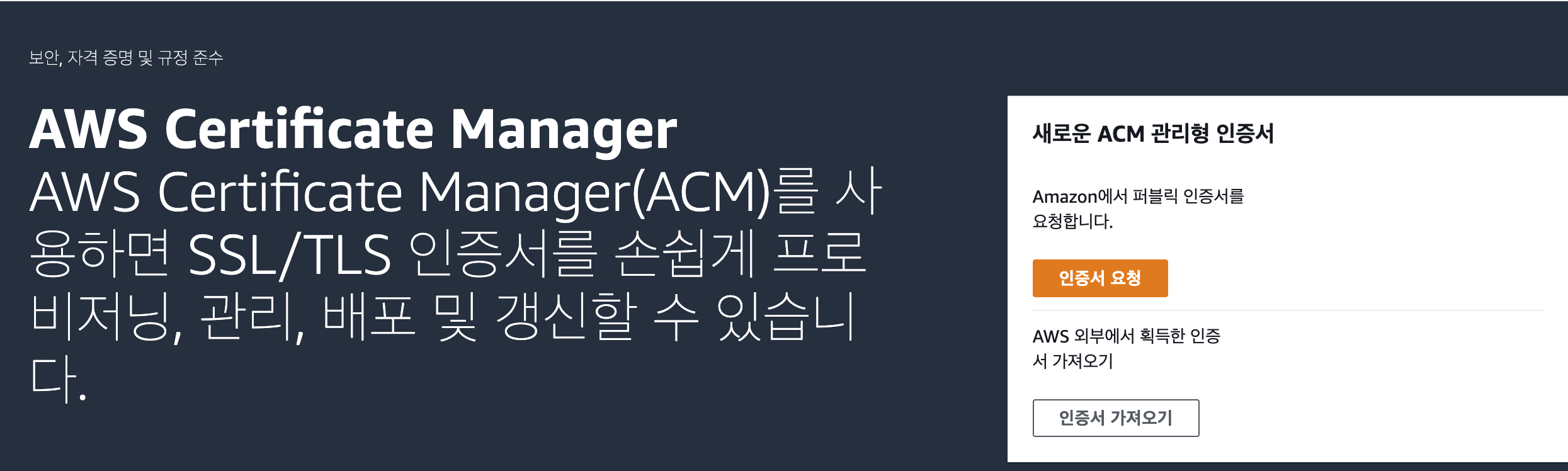  AWS Migration 시리즈2. 로드밸런서를 통해 https 적용하기