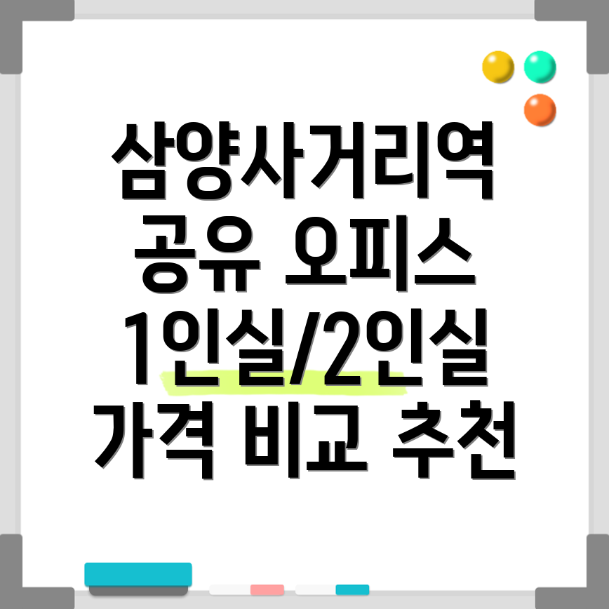 삼양사거리역 공유오피스