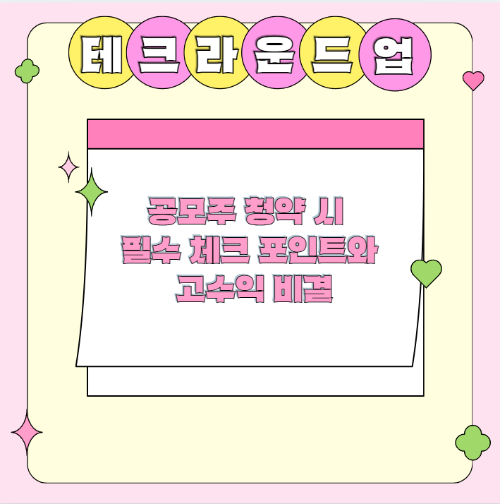 공모주 청약 시 필수 체크 포인트와 고수익 비결