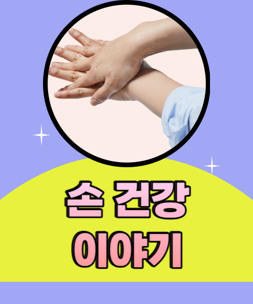  손 건강 법과 손가락 건강을 지키는 방법