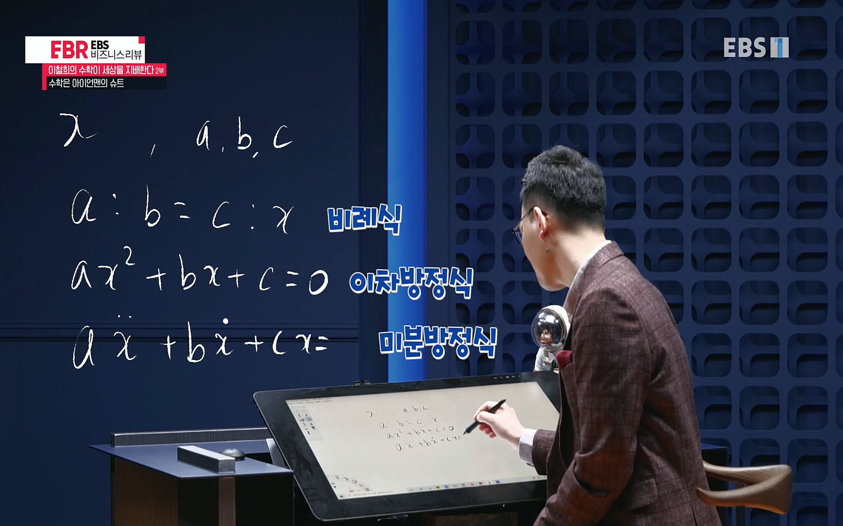 EBR - EBS Business Review이철희의 수학이 세상을 지배한다 - 2부 수학은 아이언맨의 슈트.mp4_20220717_133237.372.jpg