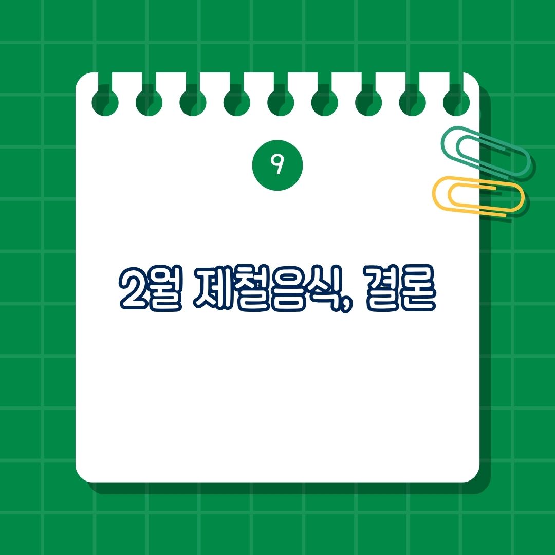 2월 제철 음식, 2월 제철 음식 효능과 섭취 방법, 해조류-매생이, 어패류-굴, 채소-브로콜리, 해산물-대구, 과일-딸기, 채소-시금치, 뿌리채소-무, 해산물-꼬막, 결론