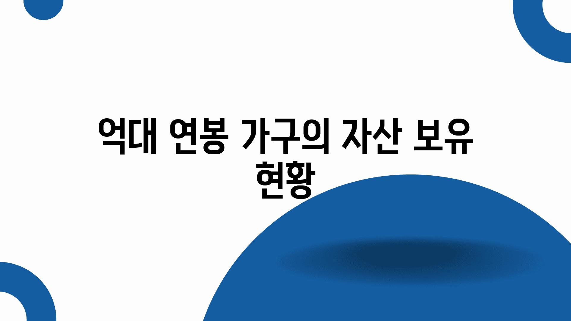 억대 연봉 가구의 자산 보유 현황