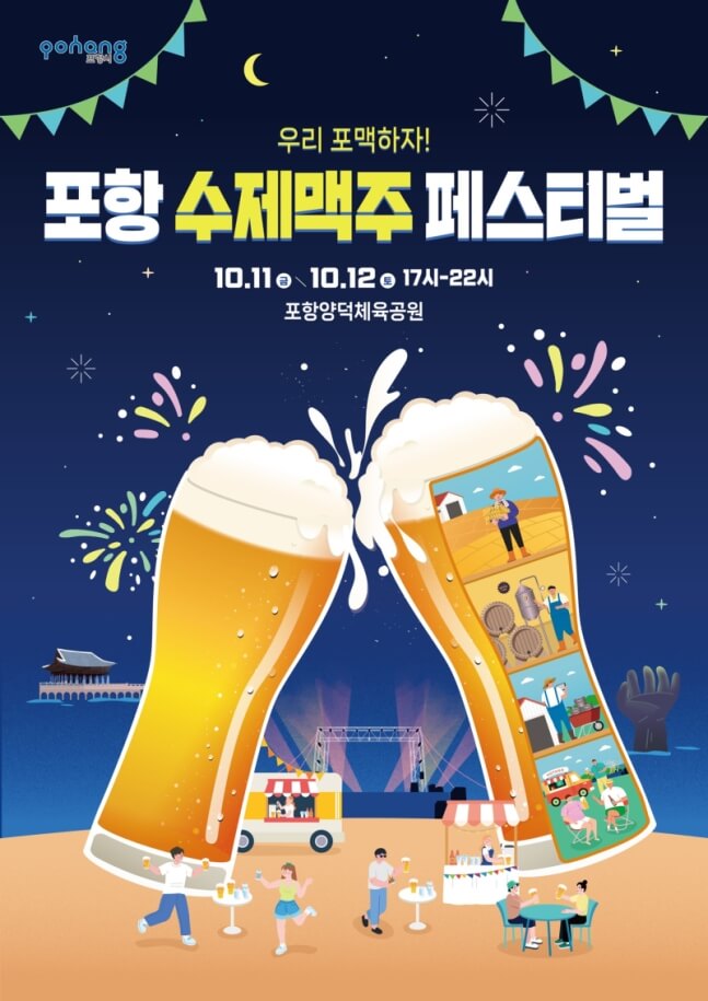 포항 수제맥주 페스티벌: 다양한 맥주와 먹거리가 함께하는 이틀간의 즐거움