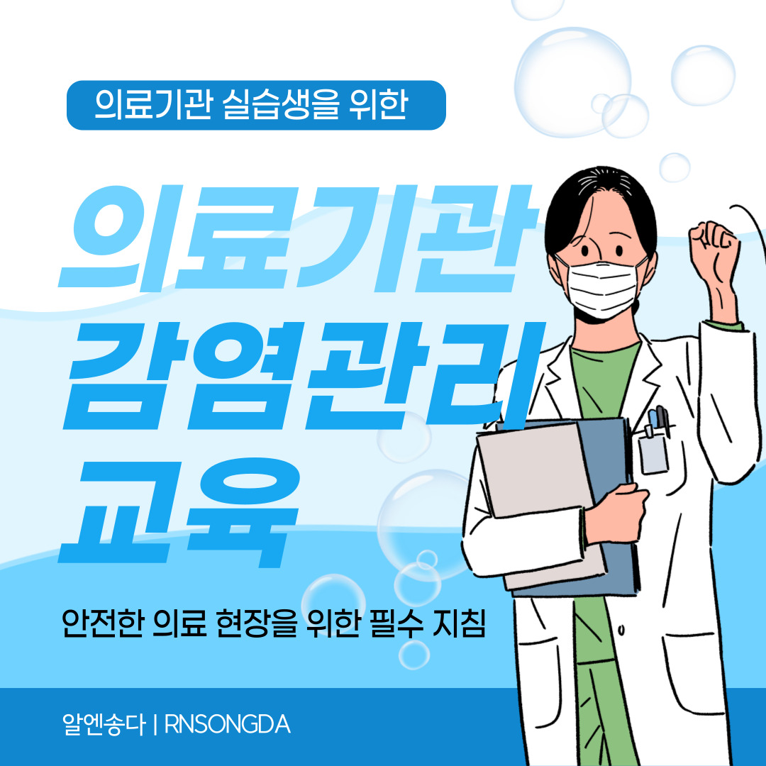 의료기관 실습생을 위한 감염 관리 교육: 안전한 의료 현장을 위한 필수 지침