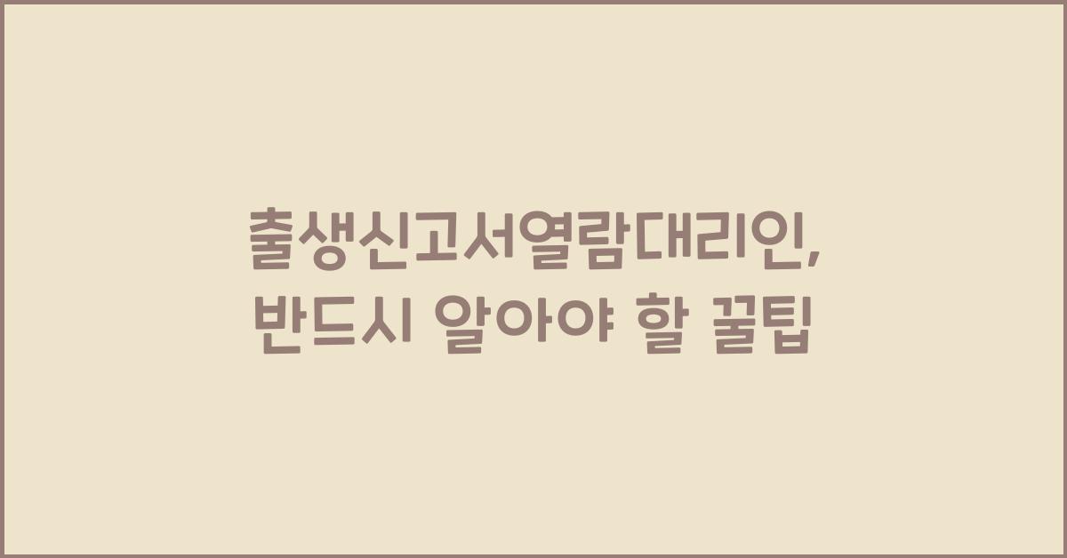 출생신고서열람대리인