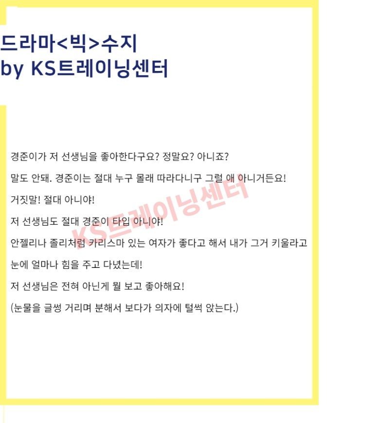 연기학원 KS트레이닝센터 추천 아역배우 독백대사 / 연기대본 <빅> 수지