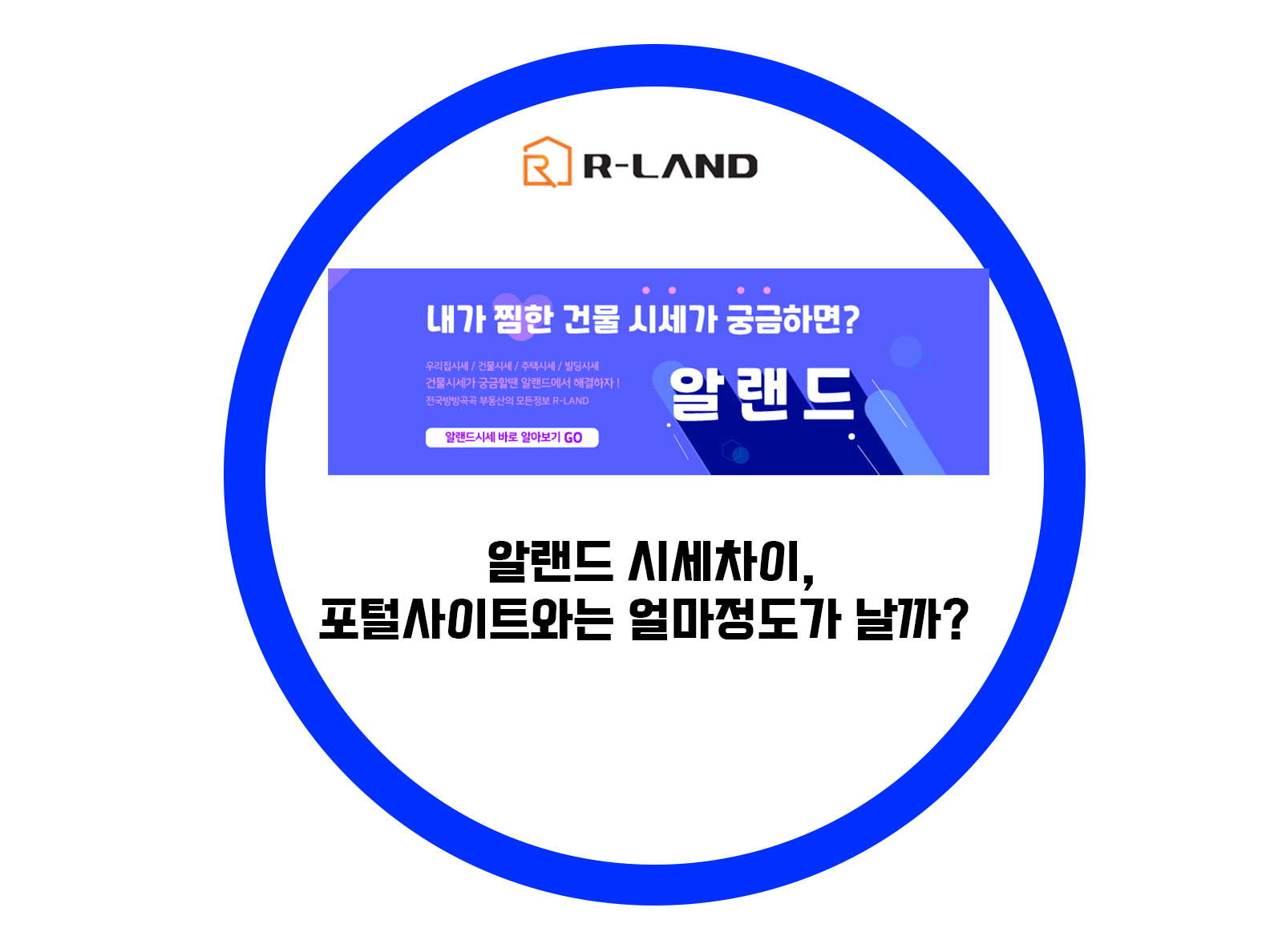  내집 시세는? 포털사이트에 나오는 시세가격과 알랜드 시세가격 비교