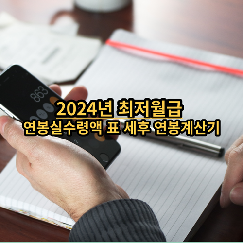  2024년 최저월급 연봉실수령액 표 세후 연봉계산기 알아보기