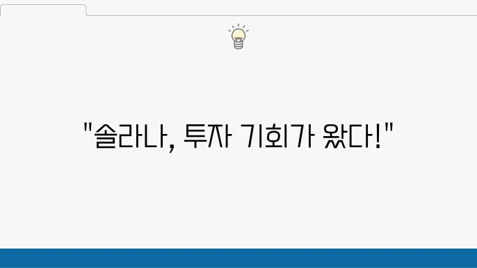 솔라나 코인 전망과 시세, ETF 가능성까지 탐구해보자