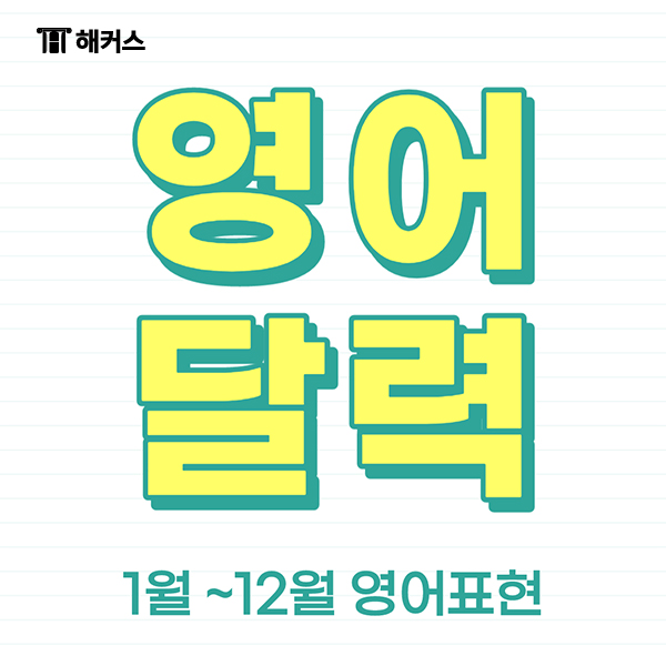  영어 달력, 1월부터 12월까지 영어 속에 담긴 재미있는 이야기!