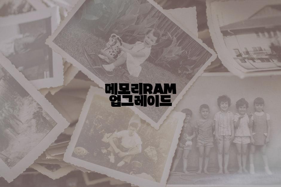 메모리RAM 업그레이드