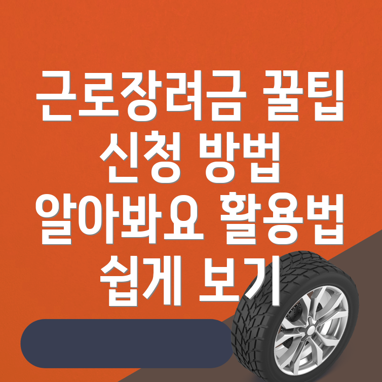 근로장려금 신청 방법