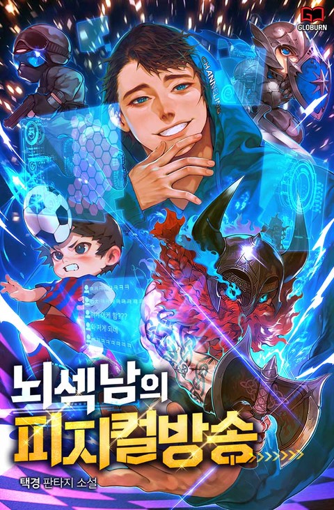  [현판/BJ] 뇌섹남의 피지컬 방송 1~25화 / 택경 (2.7/5)