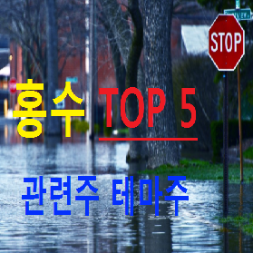  홍수 관련주 테마주 TOP 5 총정리 필독