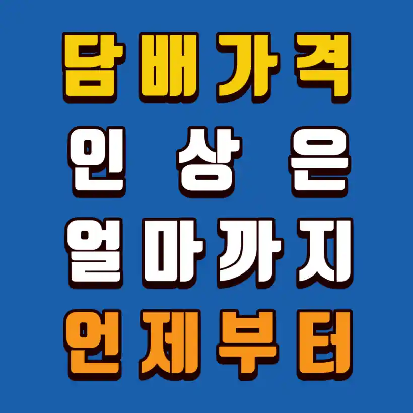 담배가격-인상