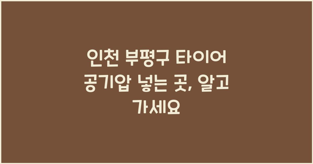 인천 부평구 타이어 공기압 넣는 곳