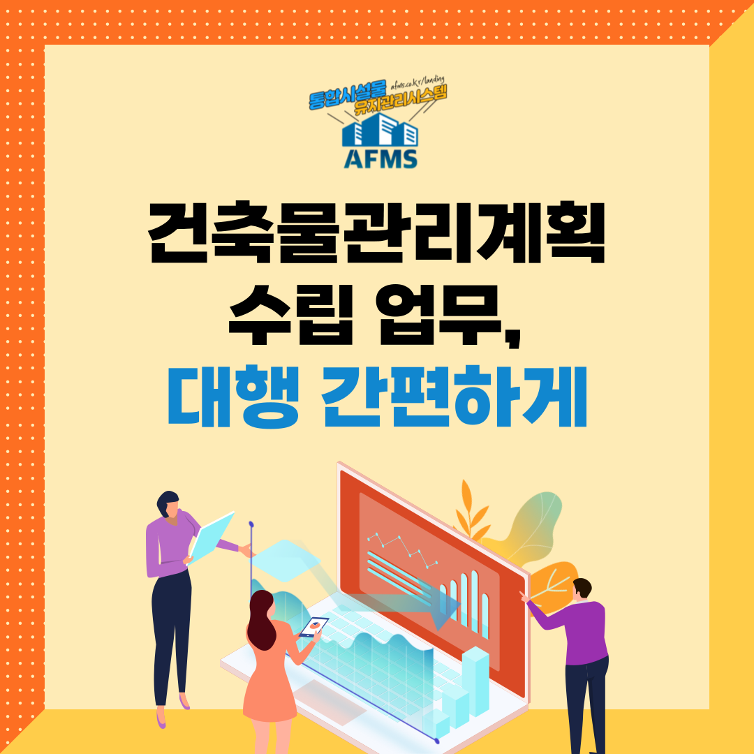  건축물관리계획 수립 업무, 대행 간편하게